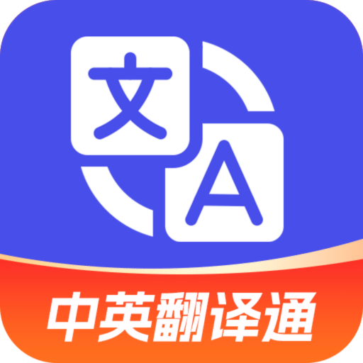 中英翻譯通