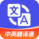 中英翻譯通