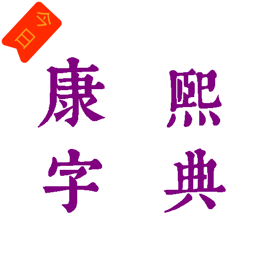 康熙智查寶典