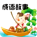 成語故事