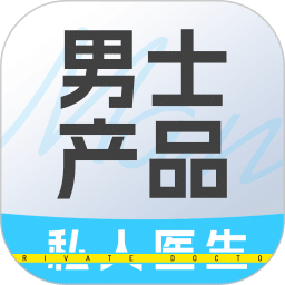 私人醫(yī)生男士