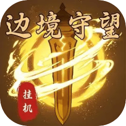 邊境守望