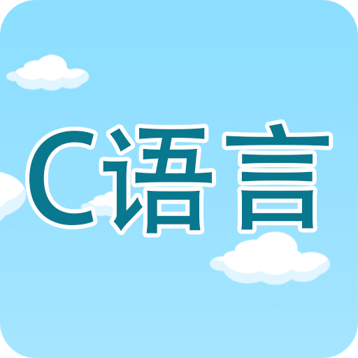 C語(yǔ)言編程學(xué)習(xí)