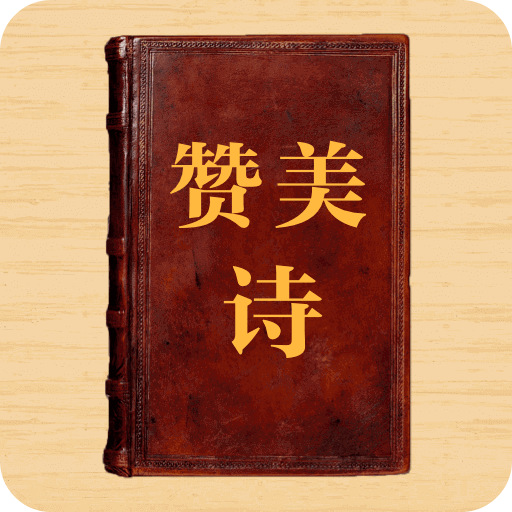 新編贊美詩(shī)