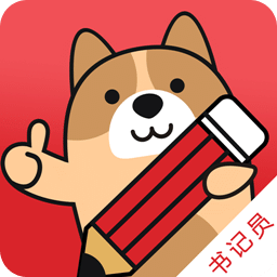 书记员练题狗