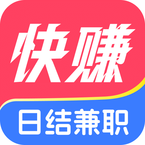 快賺兼職