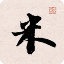 米芾書法字典