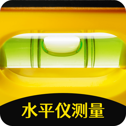 水平儀