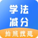 學(xué)法減分助手-拍照搜題