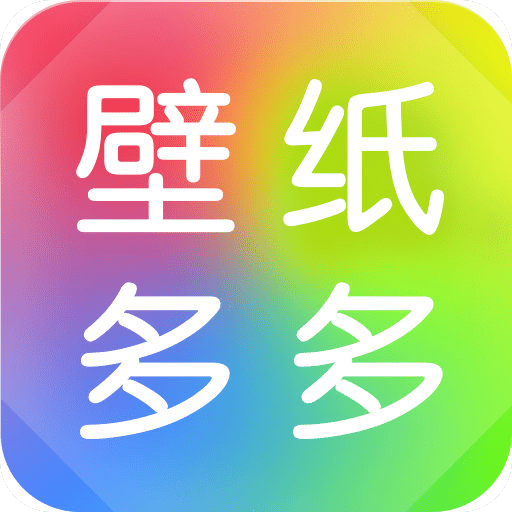 壁紙多多