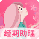 女生經(jīng)期助手
