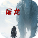 屠龍