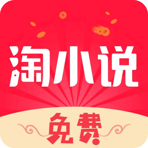 免費淘小說