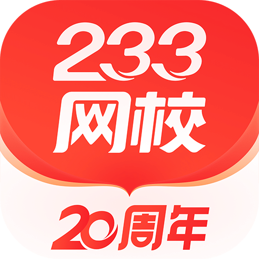 233網(wǎng)校