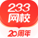 233網(wǎng)校