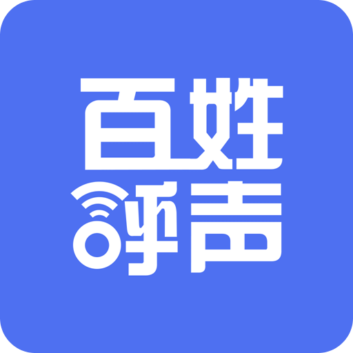 百姓呼聲