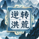 逆轉(zhuǎn)洪荒