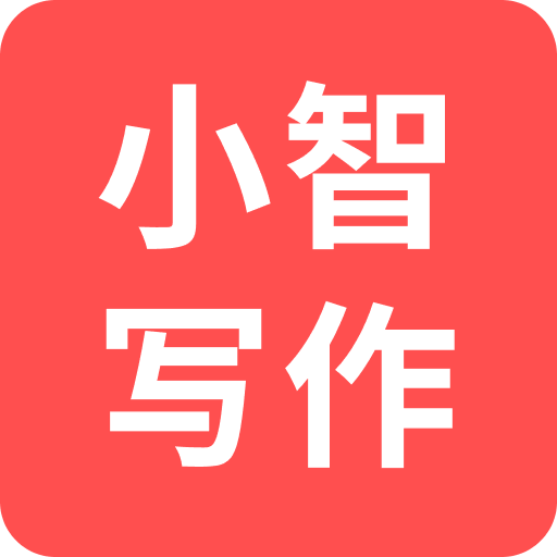 小智寫作助手