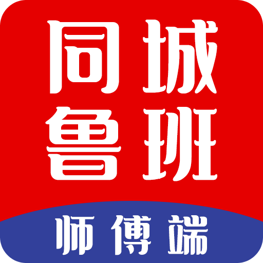 同城魯班師傅端