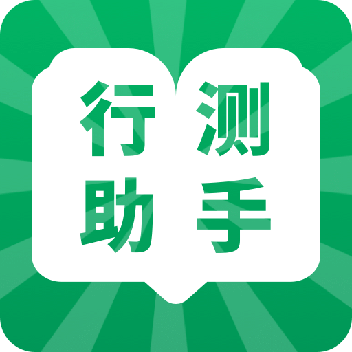 行測(cè)小助手