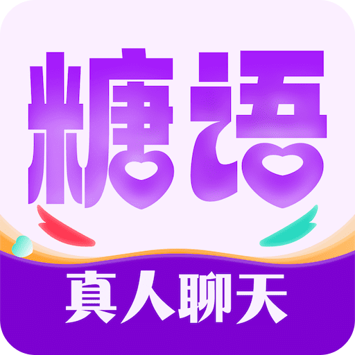 糖語(yǔ)交友