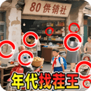 年代找茬王