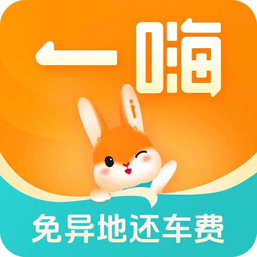 一嗨租車