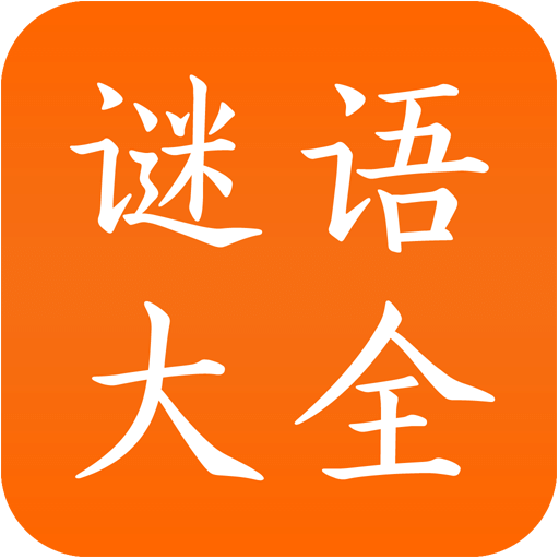 謎語大全