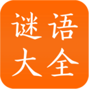 謎語大全
