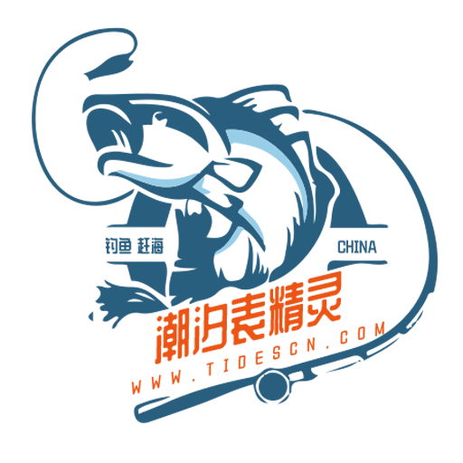 潮汐表精靈