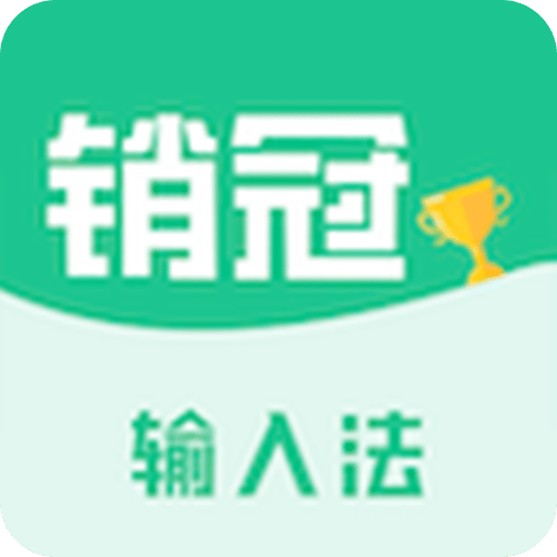 銷冠輸入法
