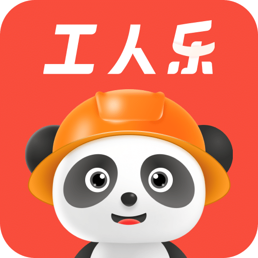 工人樂