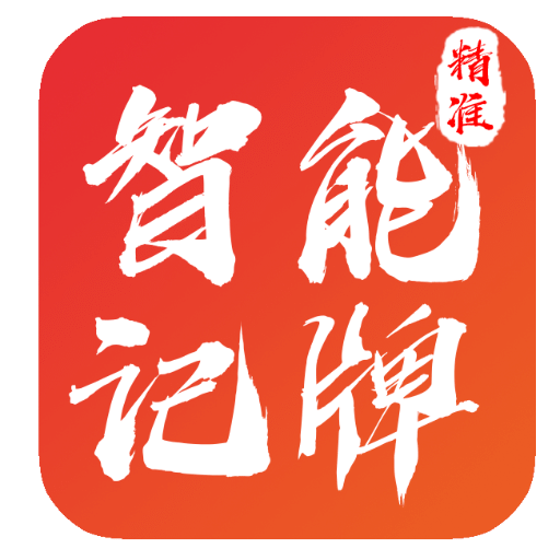 智能記牌器