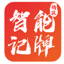 智能記牌器