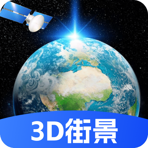 天眼高清實景地圖
