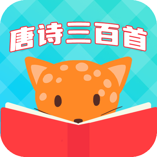 唐詩三百首國學(xué)啟蒙