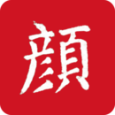 顏真卿書法字典