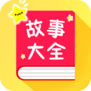 寶寶故事大全