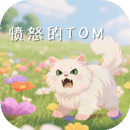 憤怒的TOM