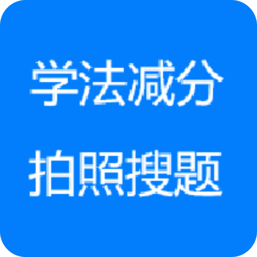 學法減分拍照答題神器