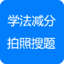 學法減分拍照答題神器
