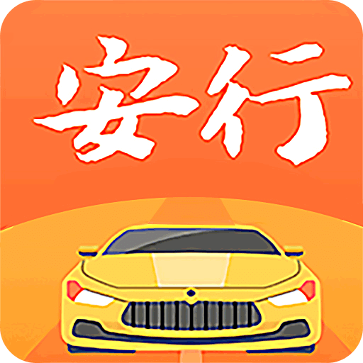 安行駕考