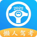 懶人駕考