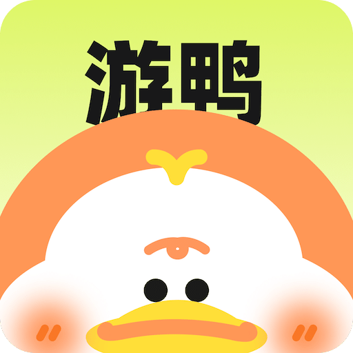 游鴨