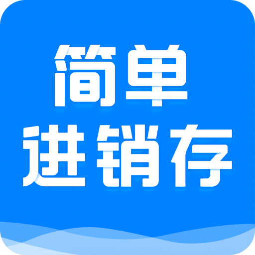 簡單進銷存庫存管理