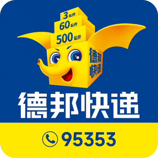 德邦快遞