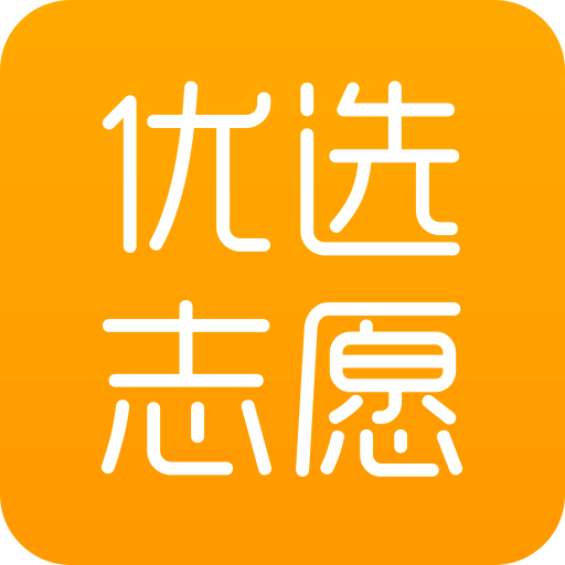 優(yōu)選志愿