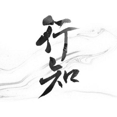 華泰證券行知