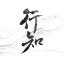 華泰證券行知