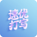 速優(yōu)打字